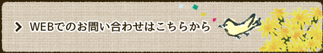 WEBでのお問い合わせはこちらから