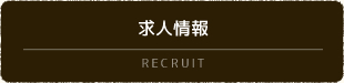 求人情報