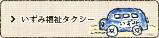 いずみ福祉タクシー