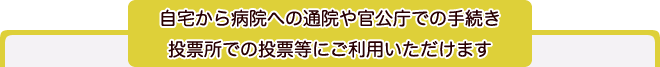 ご自宅から病院への通院や官公庁での手続き