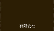 熊本県人吉市"有限会社リバティライフ”│ケアプラン作成所/デイサービスセンター/ヘルパーステーション/福祉タクシー
