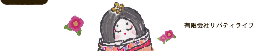 有限会社リバティライフ