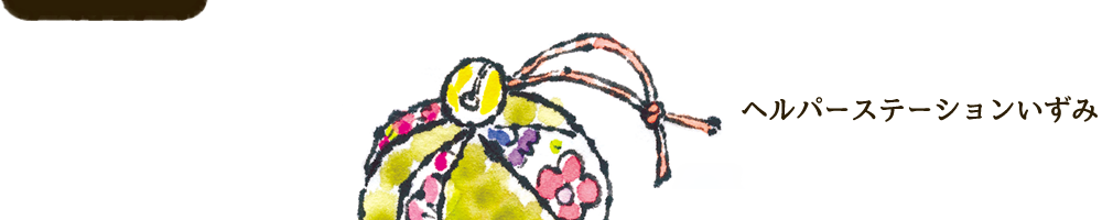 ヘルパーステーションいずみ