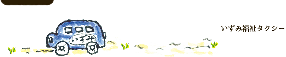 福祉タクシー