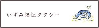 いずみ福祉タクシー