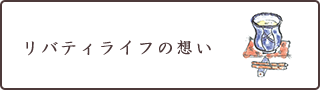 リバティライフの想い