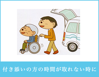 付き添いの方の時間が取れない時に